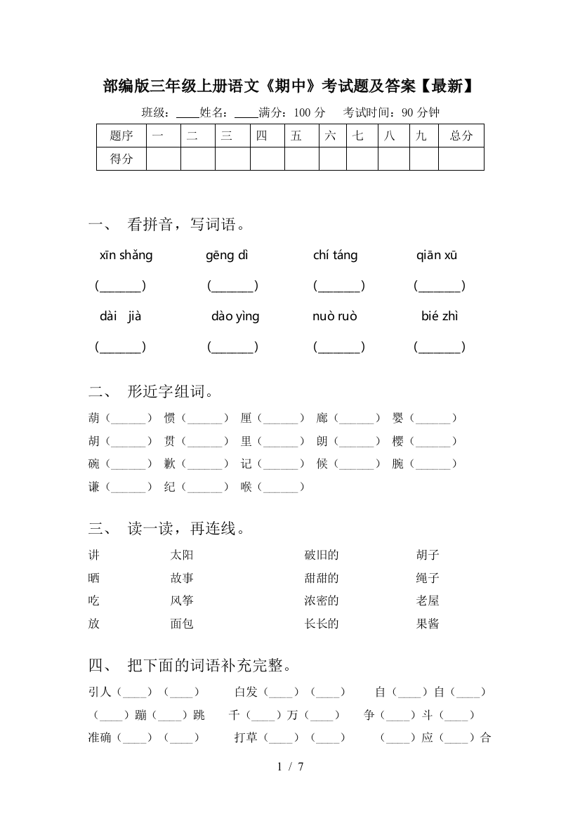 部编版三年级上册语文《期中》考试题及答案【最新】