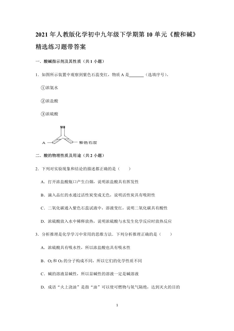 人教版化学初中九年级下学期第10单元《酸和碱》精选练习题带答案