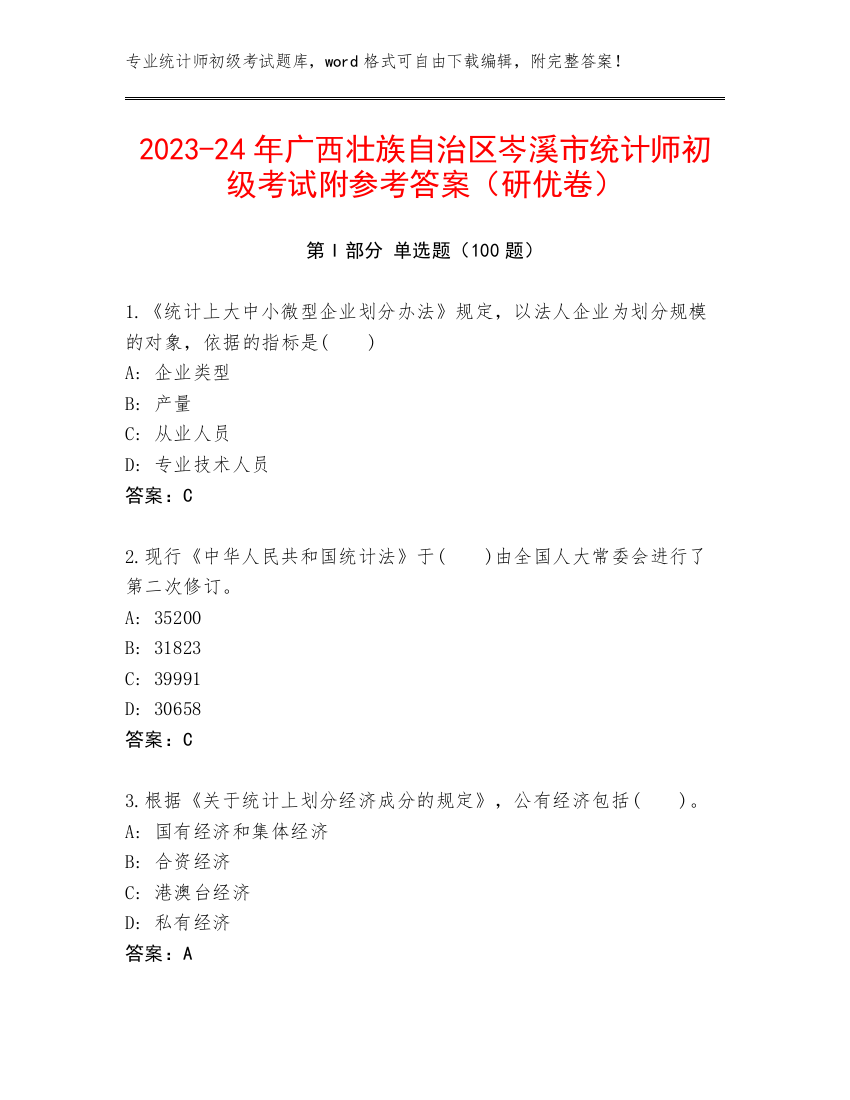 2023-24年广西壮族自治区岑溪市统计师初级考试附参考答案（研优卷）