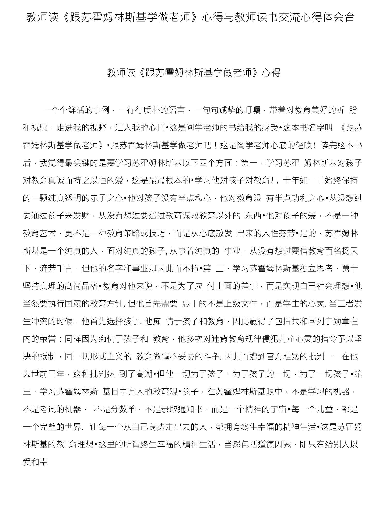 教师读《跟苏霍姆林斯基学做老师》心得与教师读书交流心得体会合