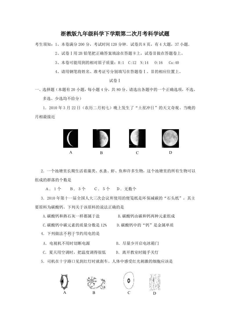 浙教版九年级科学下学期第二次月考科学试题