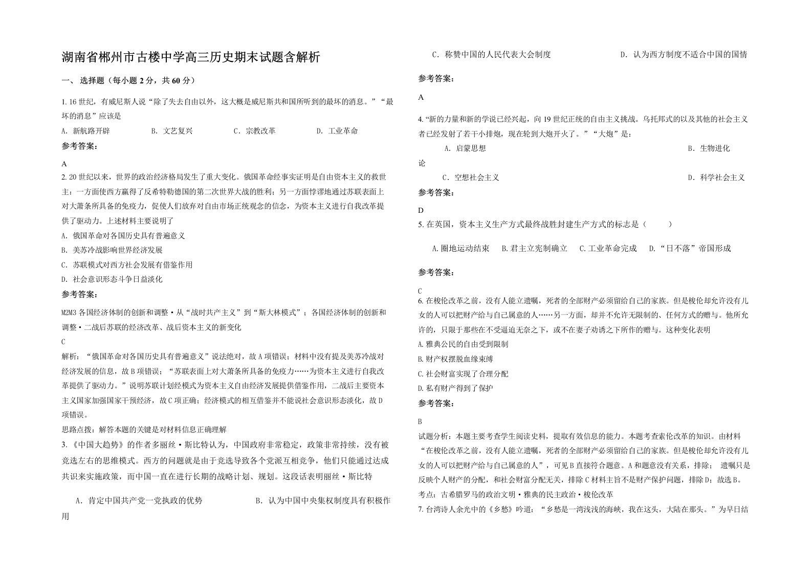 湖南省郴州市古楼中学高三历史期末试题含解析