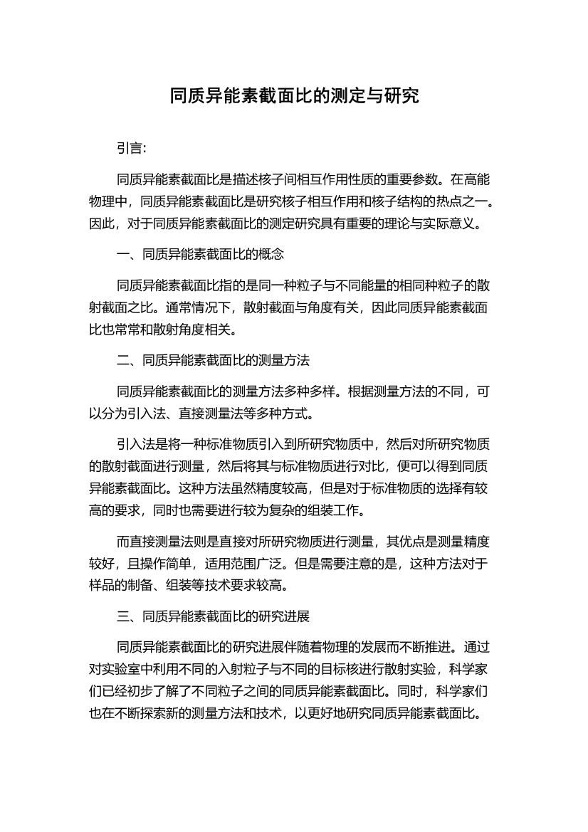 同质异能素截面比的测定与研究