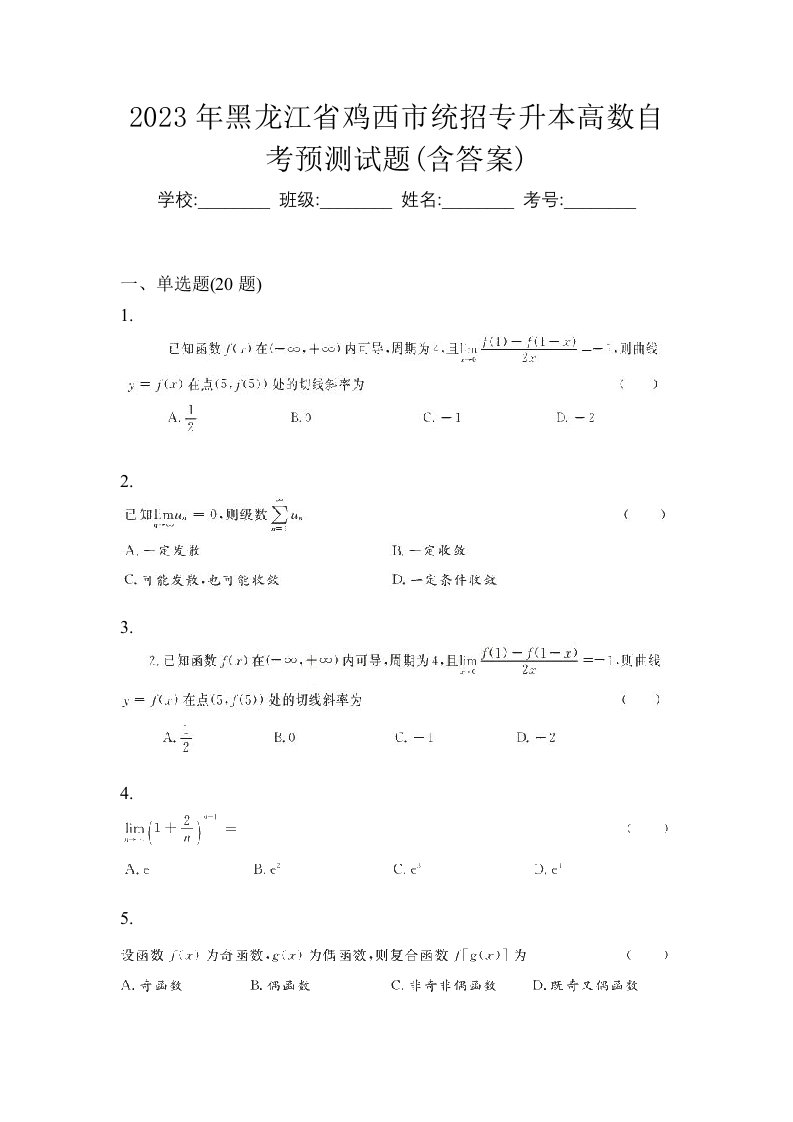 2023年黑龙江省鸡西市统招专升本高数自考预测试题含答案