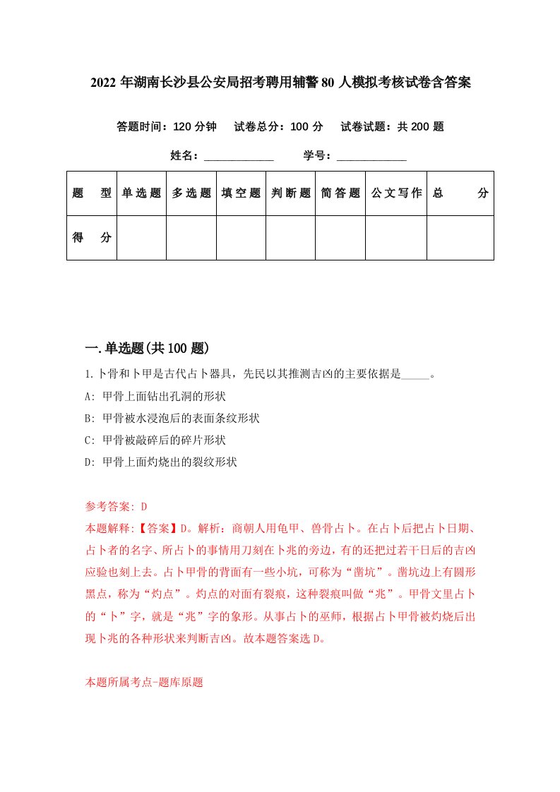 2022年湖南长沙县公安局招考聘用辅警80人模拟考核试卷含答案8