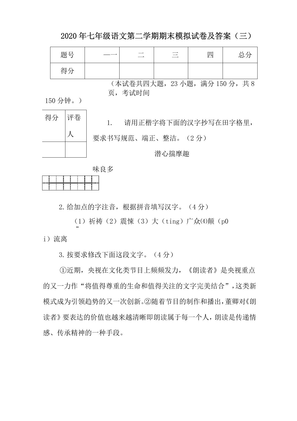 2020年七年级语文第二学期期末模拟试卷及答案(三)