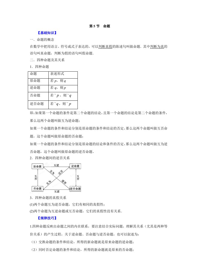 高中数学一轮复习微专题第①季集合与简易逻辑命题