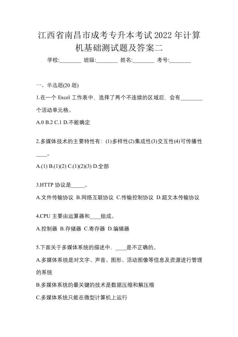 江西省南昌市成考专升本考试2022年计算机基础测试题及答案二