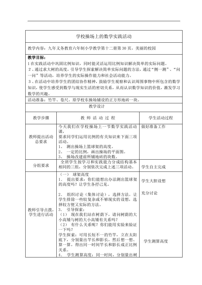 学校操场上的数学实践活动