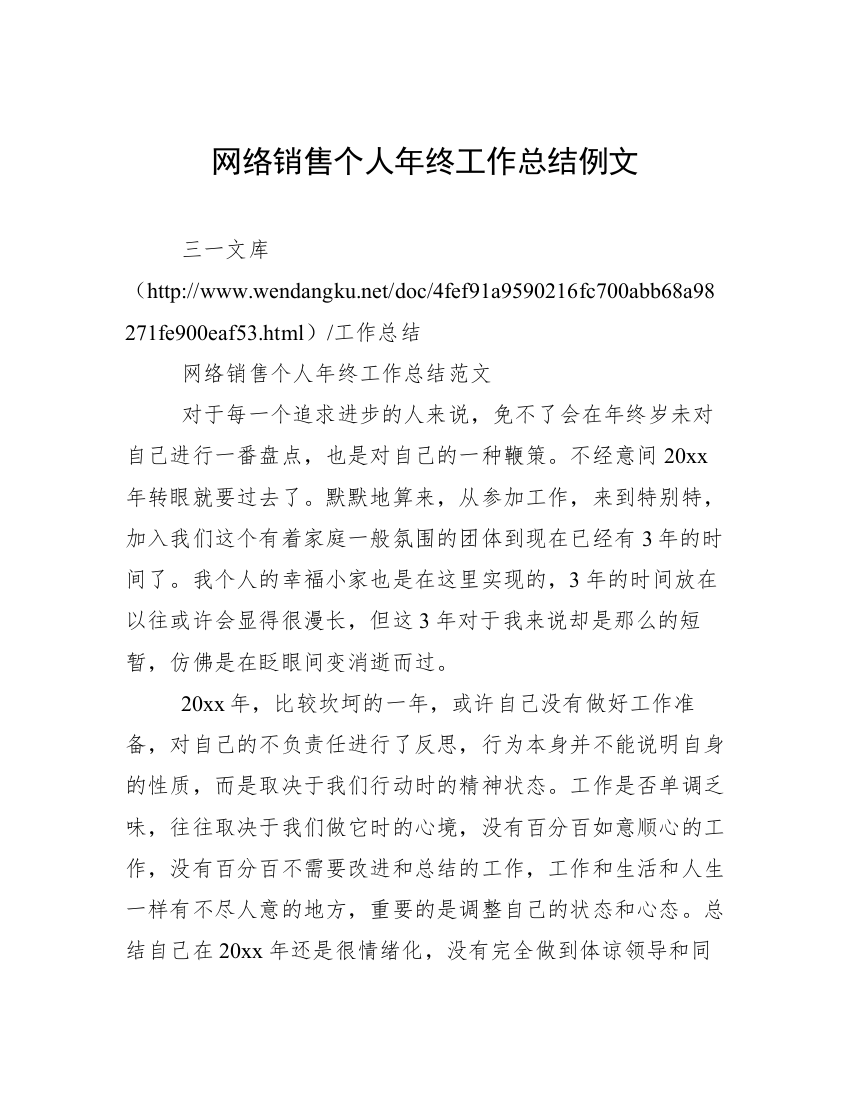 网络销售个人年终工作总结例文