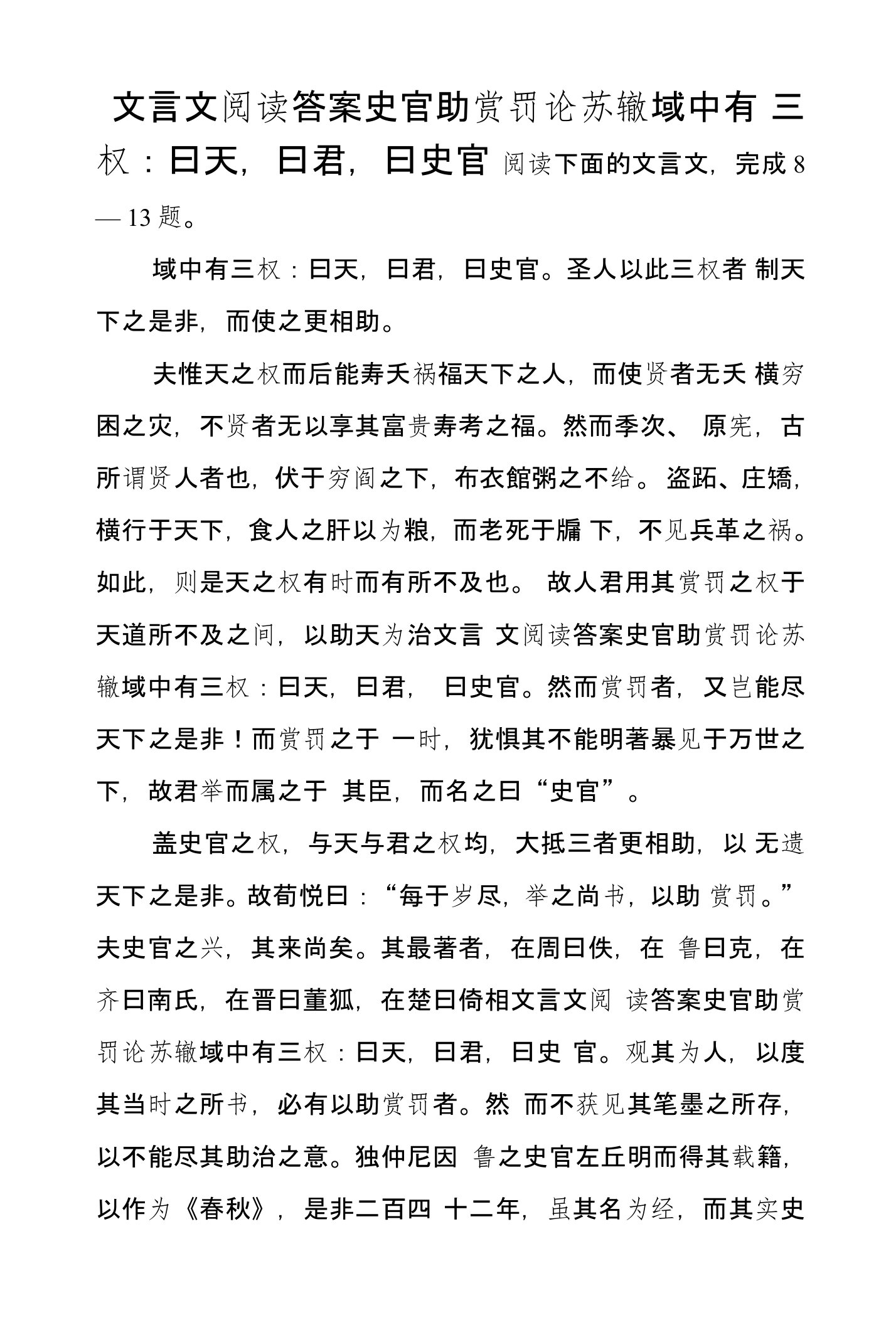 文言文阅读答案史官助赏罚论苏辙域中有三权：曰天，曰君，曰史官