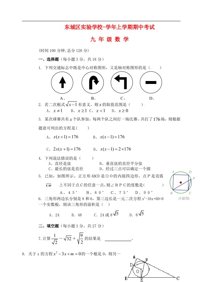 河南省许昌市东城区实验学校九级数学上学期期中测试试题