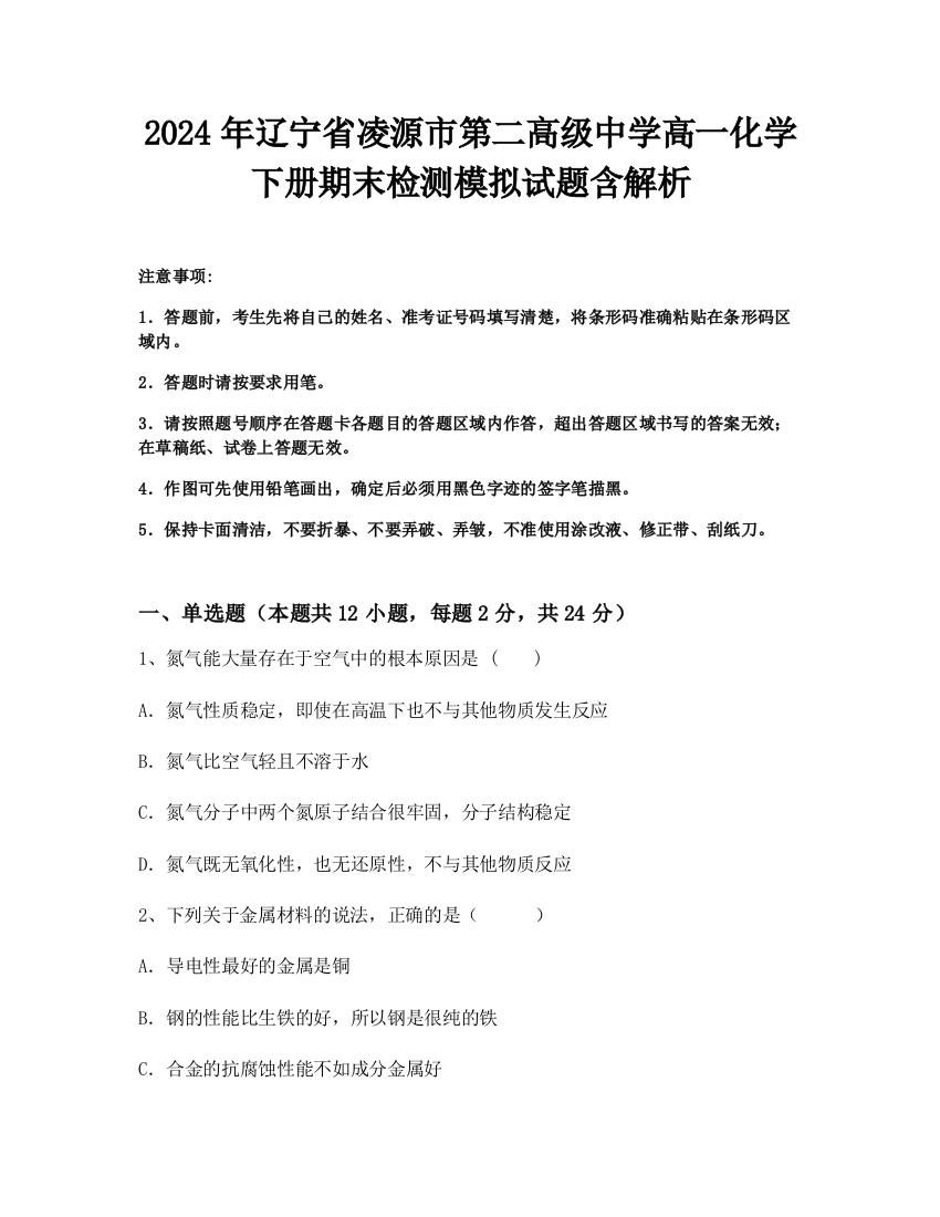 2024年辽宁省凌源市第二高级中学高一化学下册期末检测模拟试题含解析