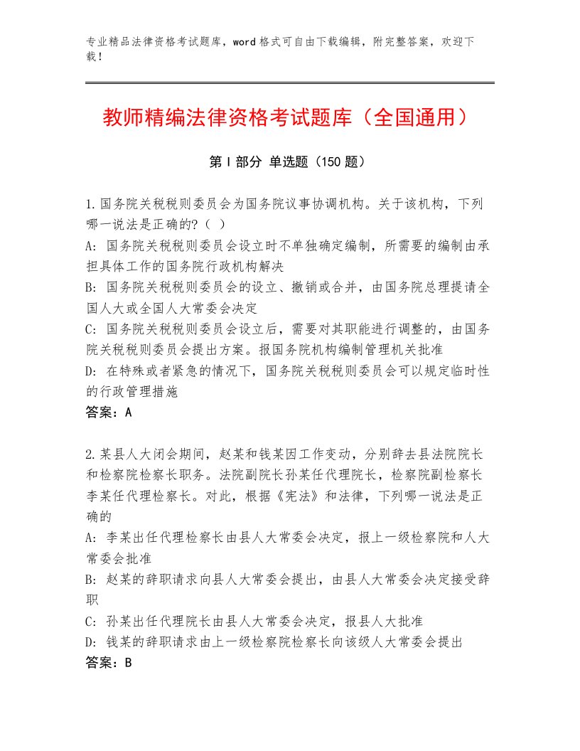 历年法律资格考试内部题库带答案（基础题）