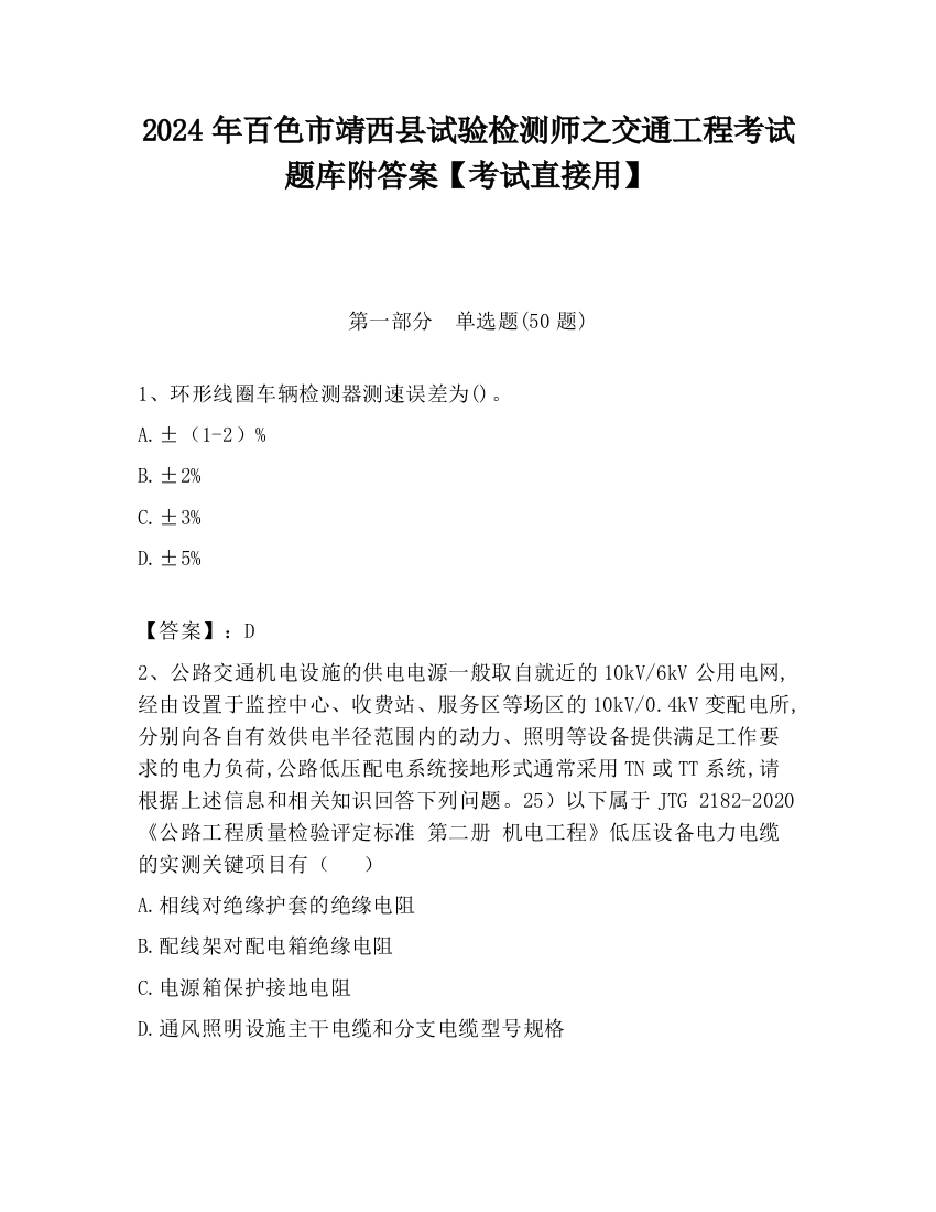 2024年百色市靖西县试验检测师之交通工程考试题库附答案【考试直接用】