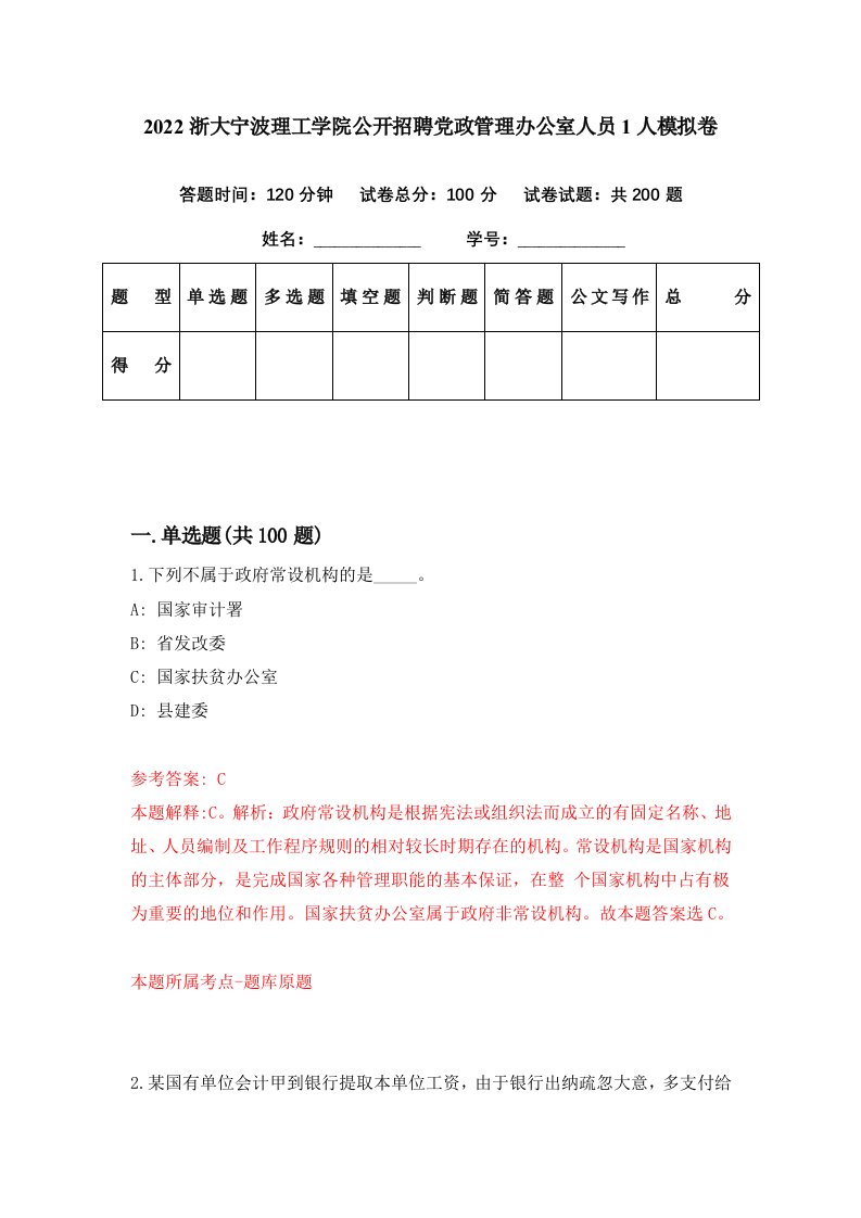 2022浙大宁波理工学院公开招聘党政管理办公室人员1人模拟卷第73期