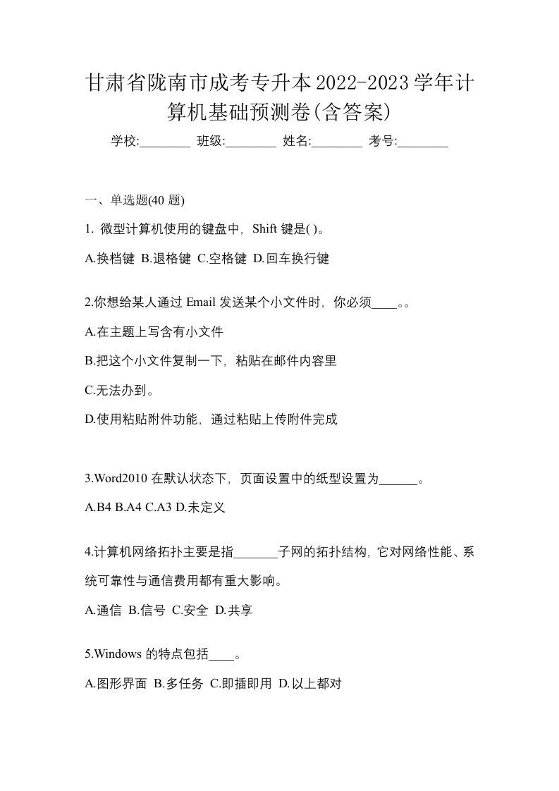 甘肃省陇南市成考专升本2022-2023学年计算机基础预测卷含答案