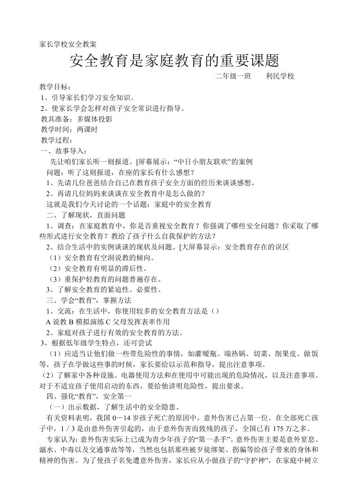 家长学校安全教案.doc4