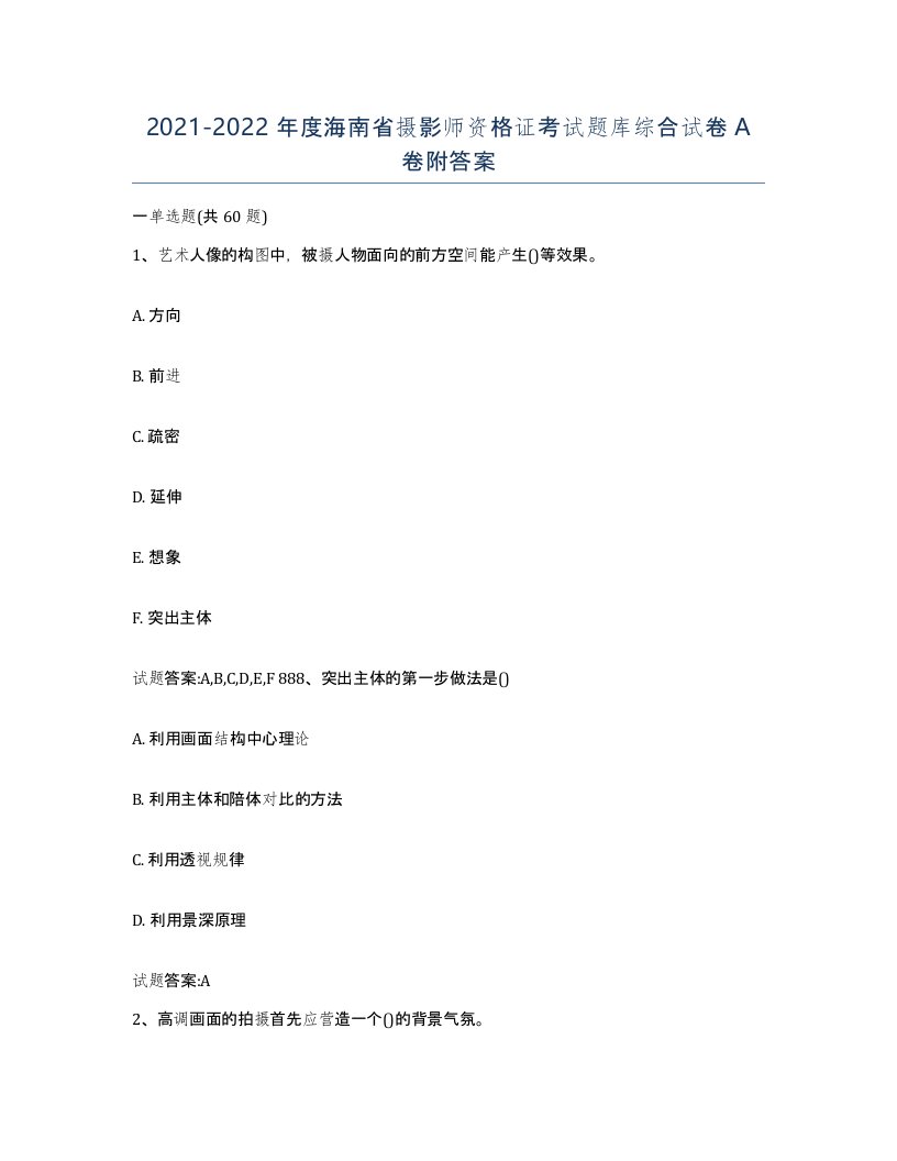 2021-2022年度海南省摄影师资格证考试题库综合试卷A卷附答案