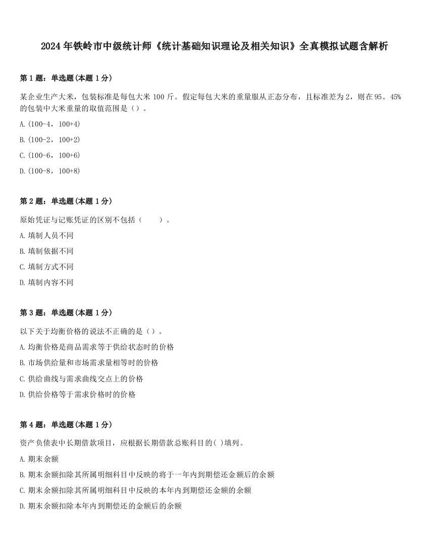 2024年铁岭市中级统计师《统计基础知识理论及相关知识》全真模拟试题含解析