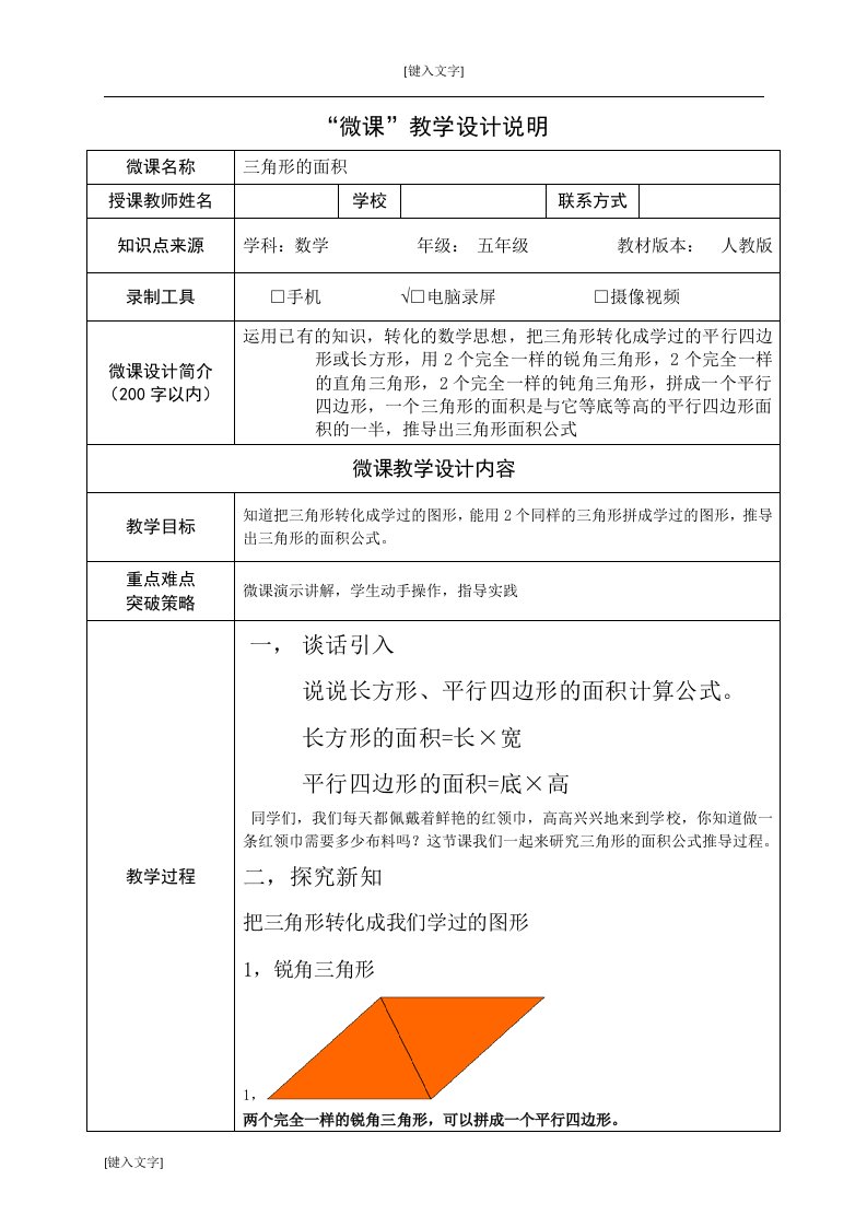 微课教学设计三角形面积公式推导资料