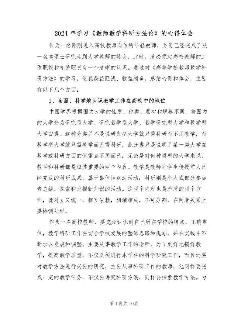 2024年学习《教师教学科研方法论》的心得体会（3篇）