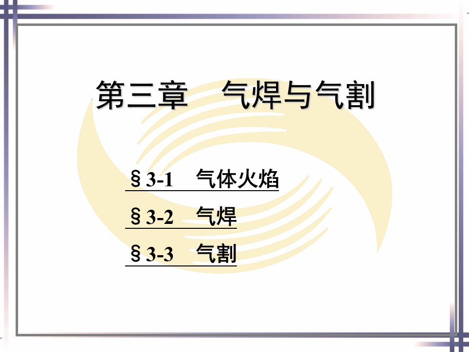 焊工工艺学第三章气焊与气割