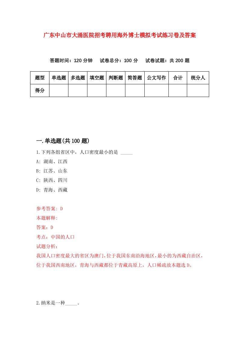 广东中山市大涌医院招考聘用海外博士模拟考试练习卷及答案第0套