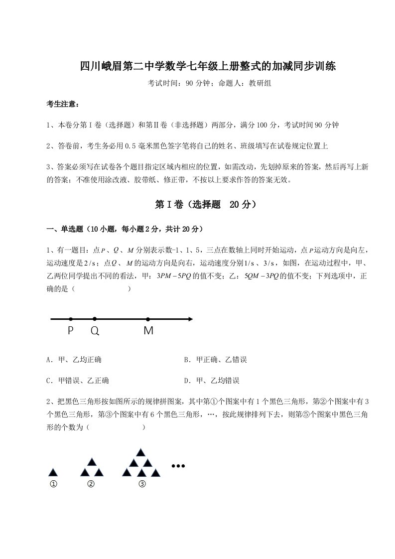 2023-2024学年度四川峨眉第二中学数学七年级上册整式的加减同步训练试题（含详细解析）