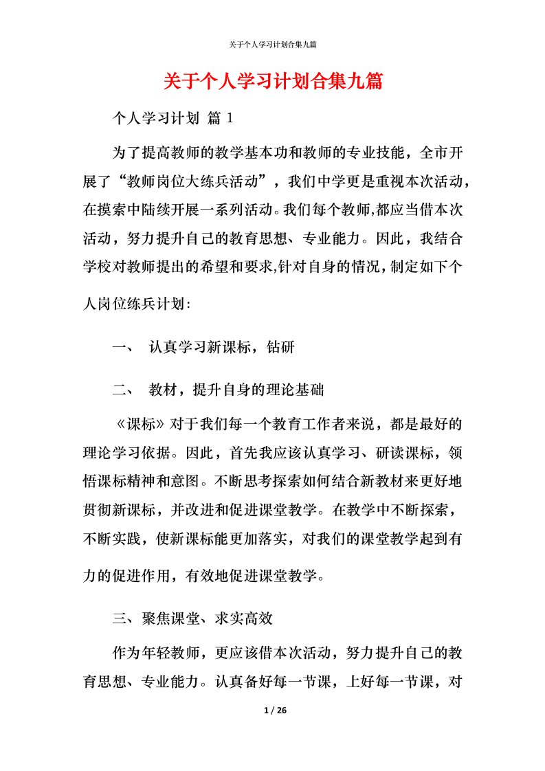 精编关于个人学习计划合集九篇