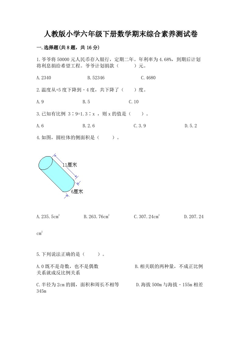 人教版小学六年级下册数学期末综合素养测试卷【有一套】