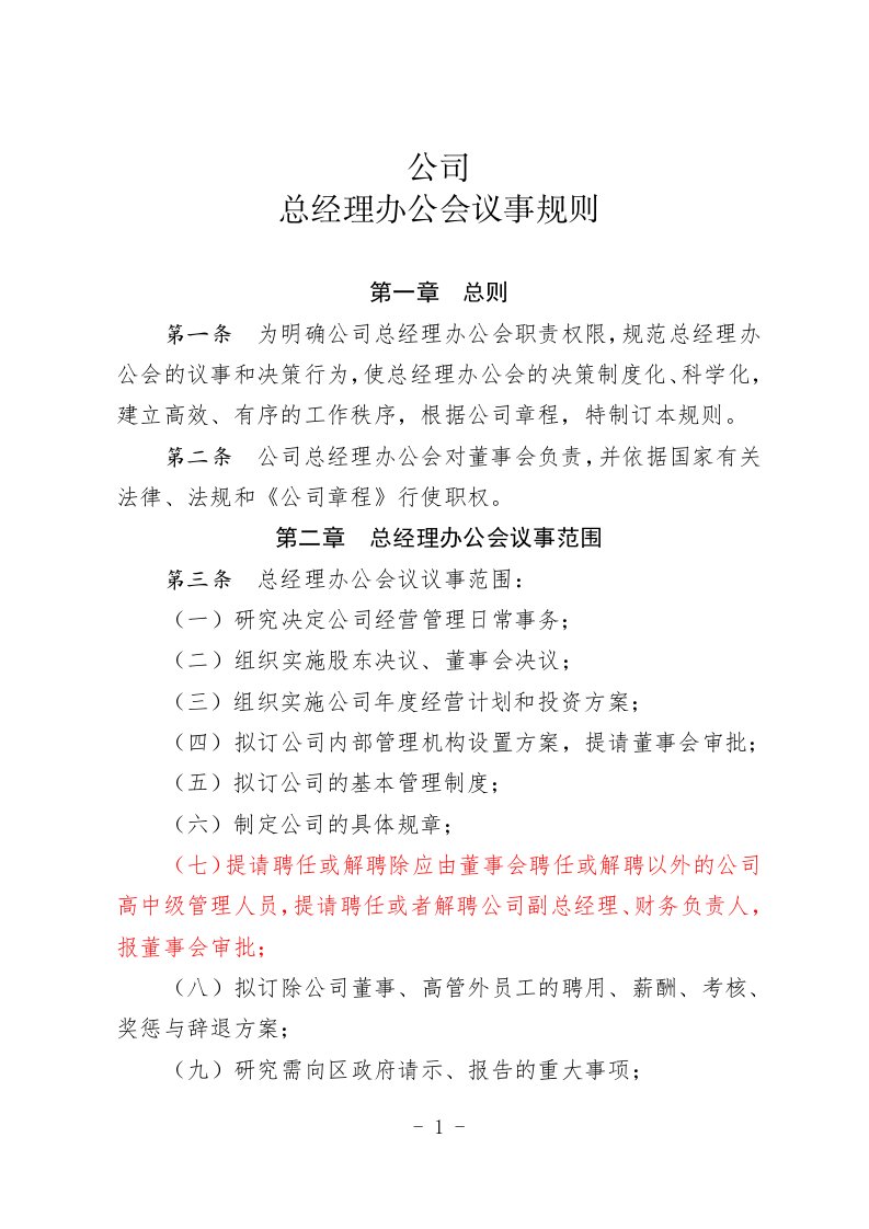 总经理办公会议事规则(国有)