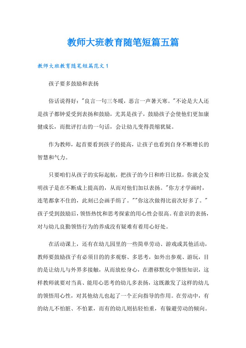 教师大班教育随笔短篇五篇