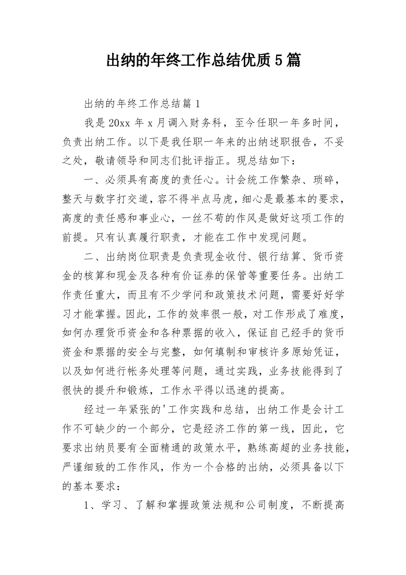 出纳的年终工作总结优质5篇