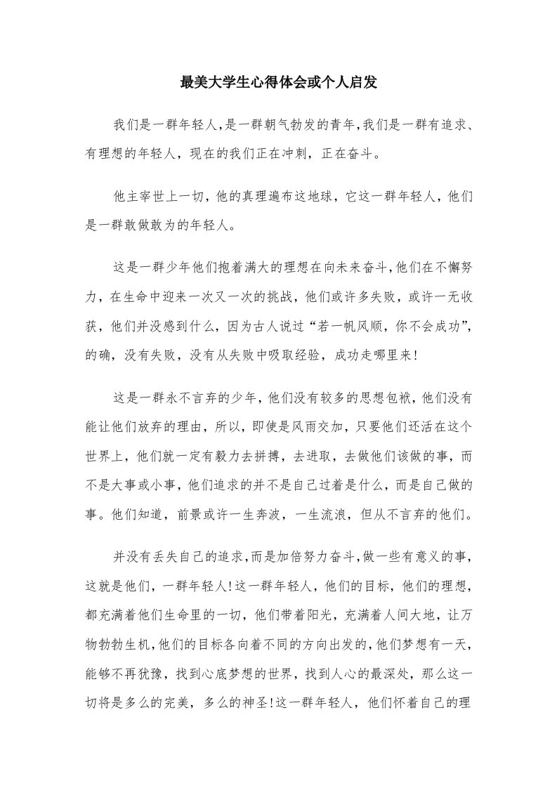 最美大学生心得体会或个人启发