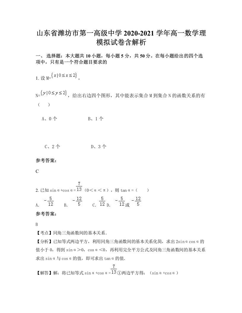 山东省潍坊市第一高级中学2020-2021学年高一数学理模拟试卷含解析