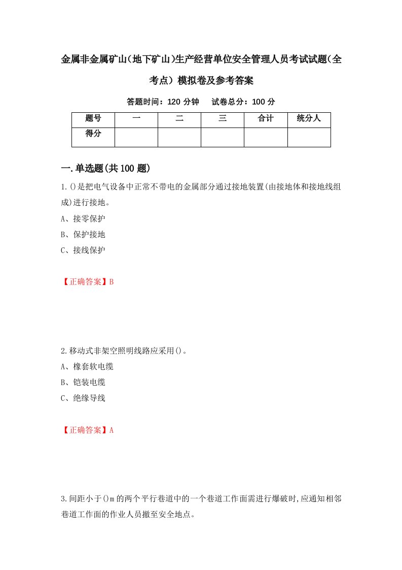 金属非金属矿山地下矿山生产经营单位安全管理人员考试试题全考点模拟卷及参考答案第50卷