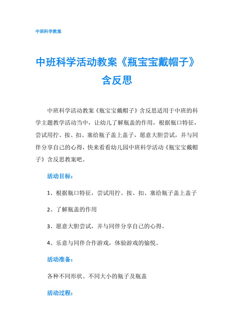 中班科学活动教案《瓶宝宝戴帽子》含反思