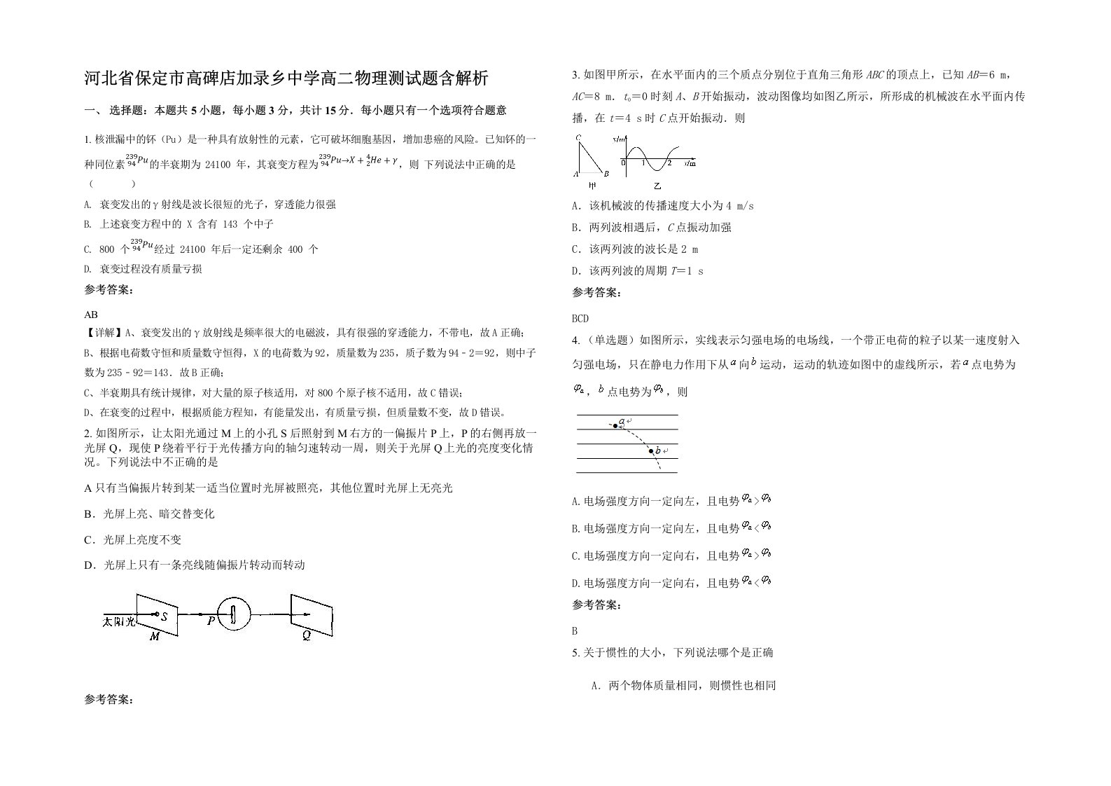 河北省保定市高碑店加录乡中学高二物理测试题含解析