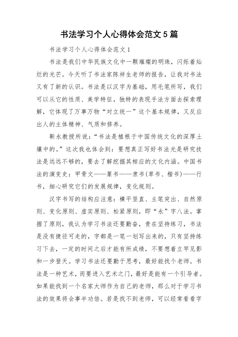 书法学习个人心得体会范文5篇