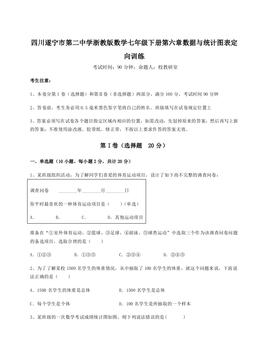 小卷练透四川遂宁市第二中学浙教版数学七年级下册第六章数据与统计图表定向训练练习题