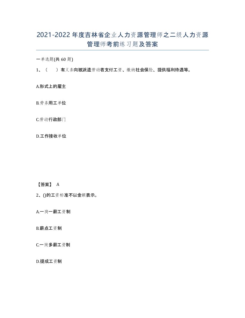 2021-2022年度吉林省企业人力资源管理师之二级人力资源管理师考前练习题及答案