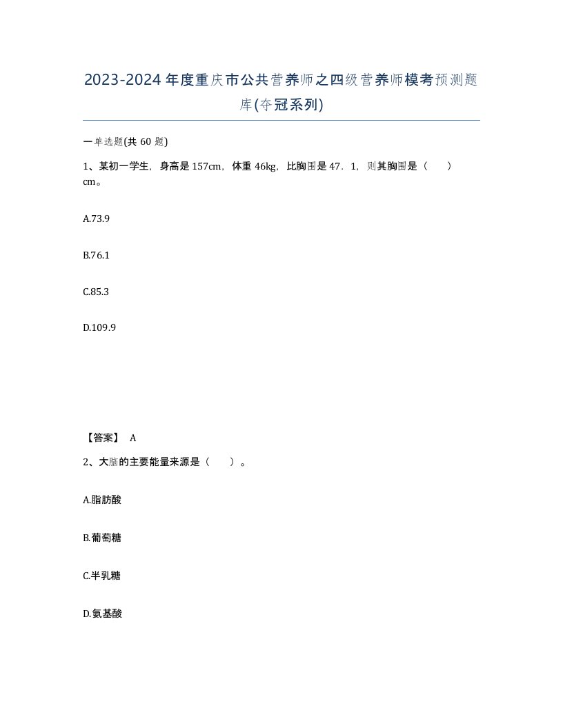 2023-2024年度重庆市公共营养师之四级营养师模考预测题库夺冠系列