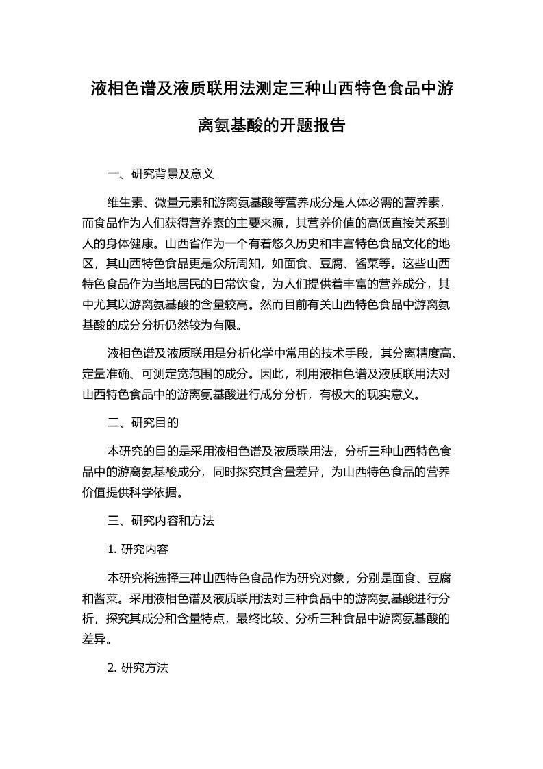 液相色谱及液质联用法测定三种山西特色食品中游离氨基酸的开题报告