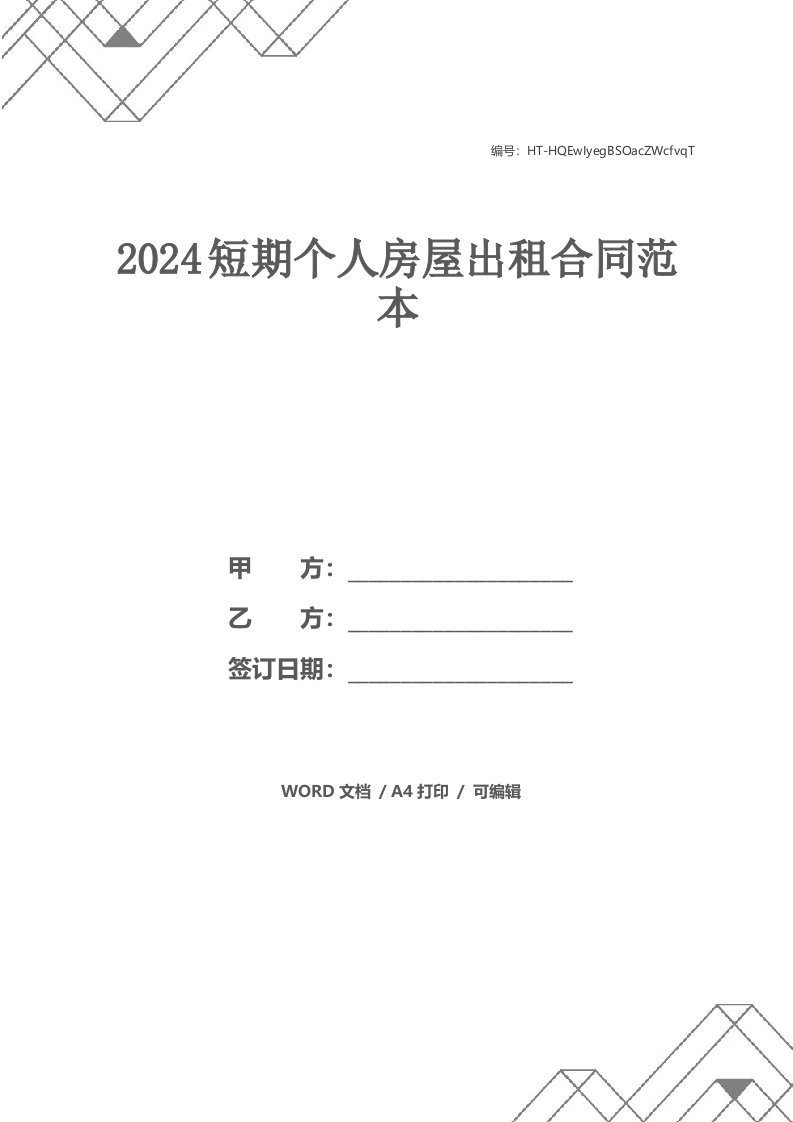 2024短期个人房屋出租合同范本