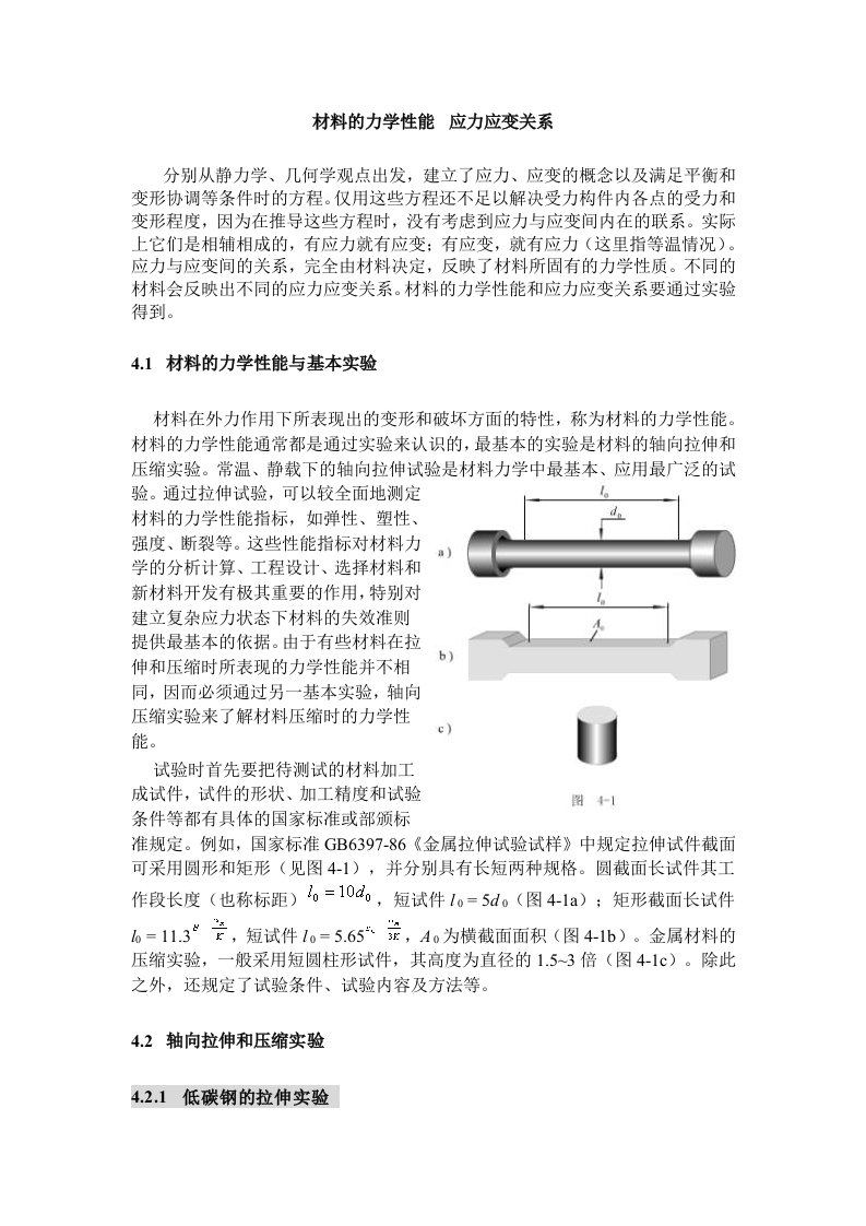 材料的力学性能应力应变关系