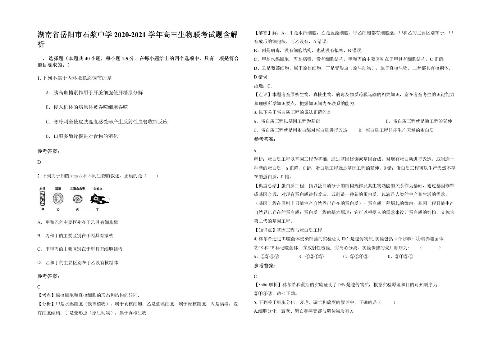 湖南省岳阳市石浆中学2020-2021学年高三生物联考试题含解析