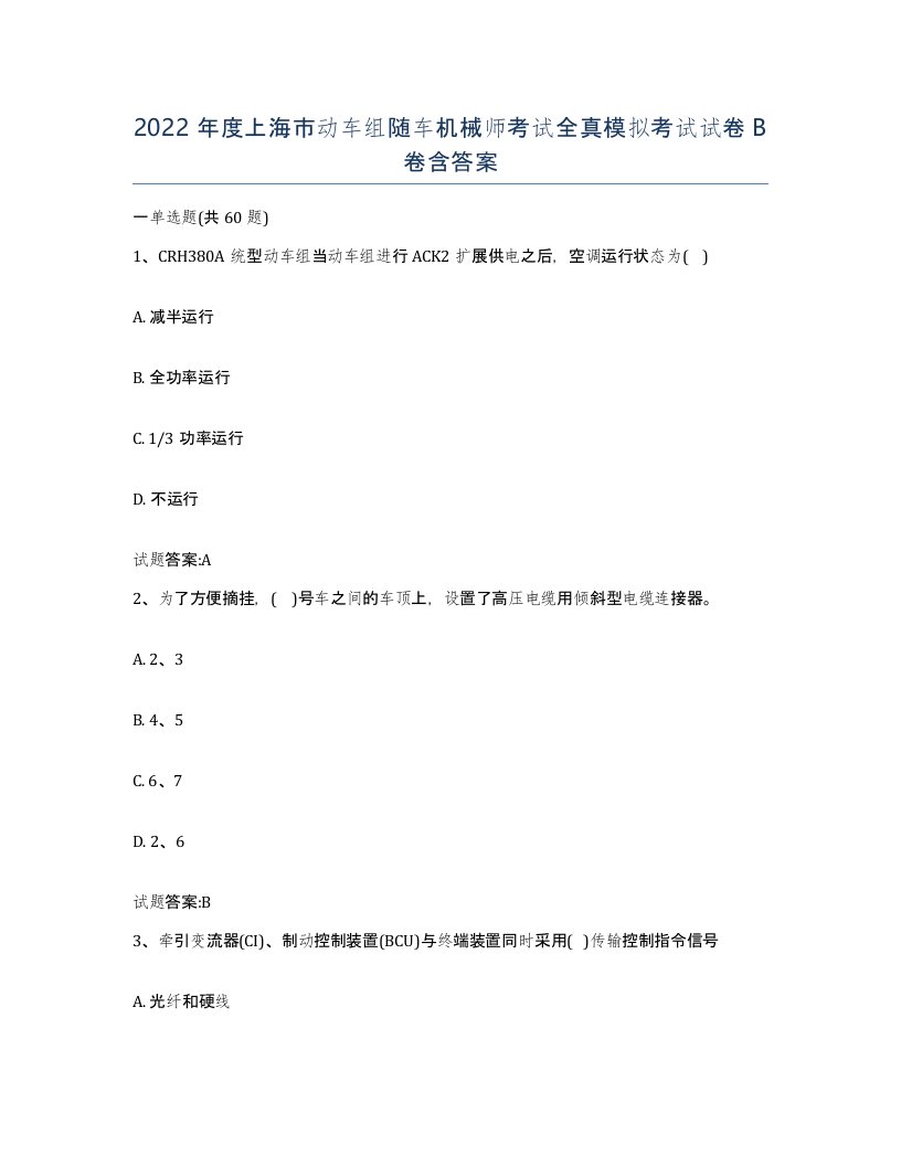 2022年度上海市动车组随车机械师考试全真模拟考试试卷B卷含答案