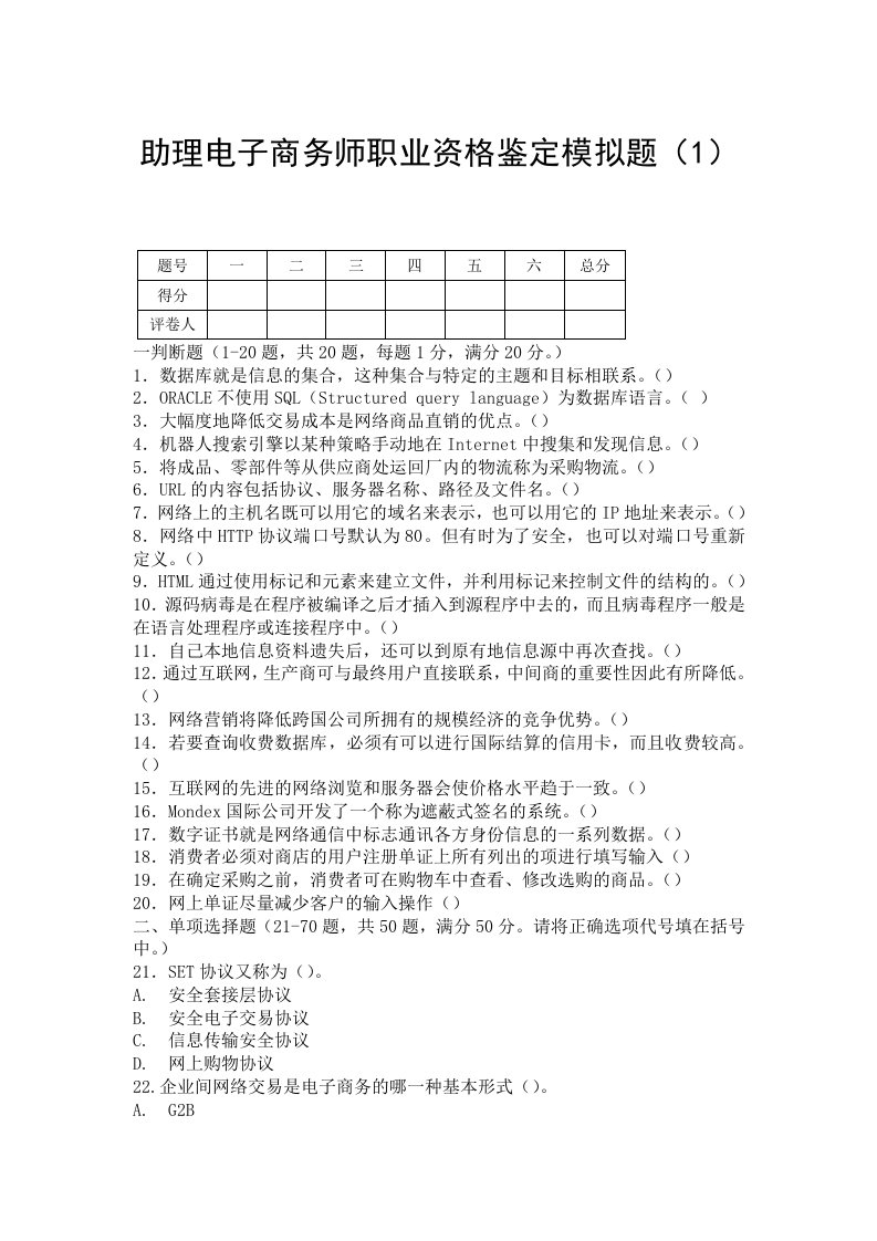 助理电子商务师职业资格鉴定模拟题