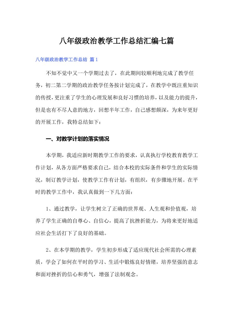 八年级政治教学工作总结汇编七篇